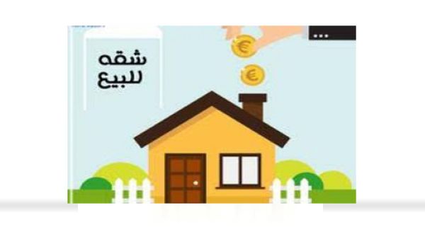 شقة للبيع