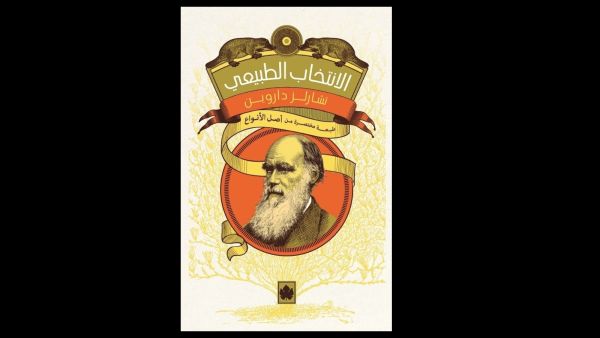 طبعة جديد مختصرة من كتاب "أصل الأنواع لـ تشارلز داروين"