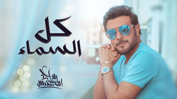 ماجد المهندس يطرح جديده (كل السما)