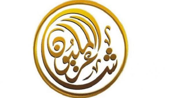 الانتهاء من جولة اختيار شعراء برنامج "شاعر المليون"
