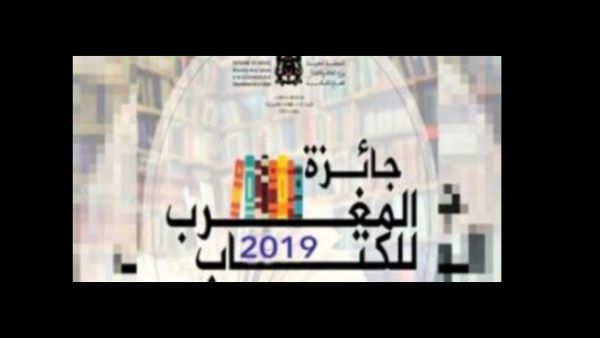 حفل تكريم الفائزين بجائزة المغرب للكتاب