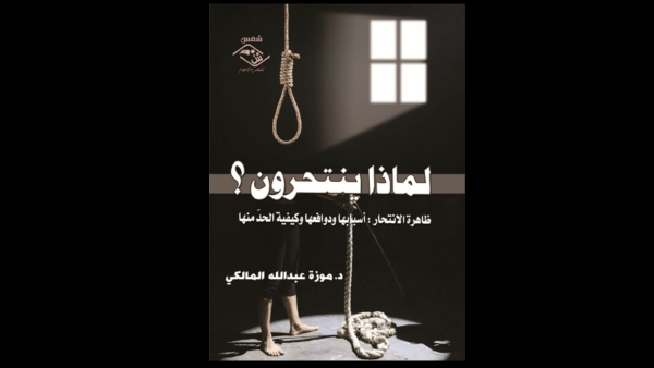 غلاف كتاب "لماذا ينتحرون". 