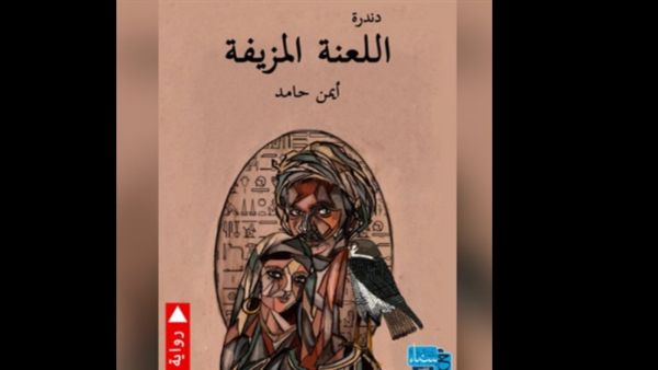 حفل توقيع رواية "دندرة اللعنة المزيفة" للدكتور أيمن حامد