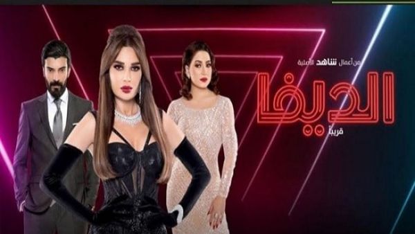 سيرين عبد النور، بوسي، ويعقوب فرحان من مسلسل الديفا