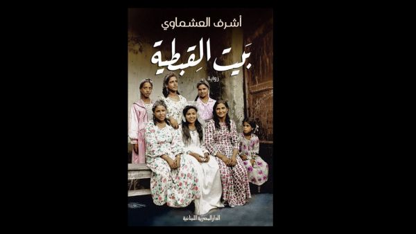 "المصرية اللبنانية" تطرح طبعة ثالثة من "بيت القبطية"