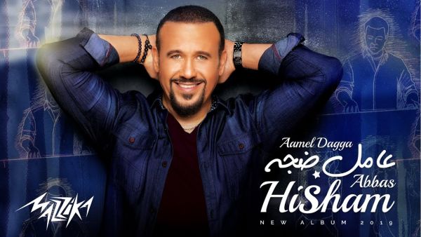 جديد هشام عباس (عامل ضجة) في الأسواق