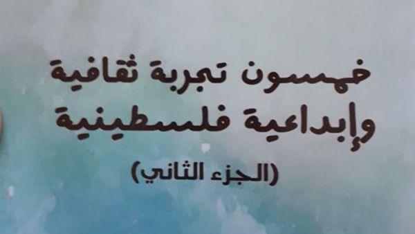 خمسون تجربة ثقافية وابداعية فلسطينية