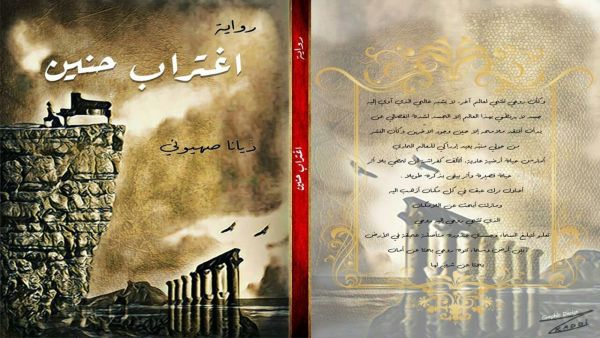  ديانا صهيوني تصدر رواية ”اغتراب حنين“