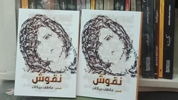 صدر حديثا الديوان الأول للشاعر عاطف بركات بعنوان "نقوش"