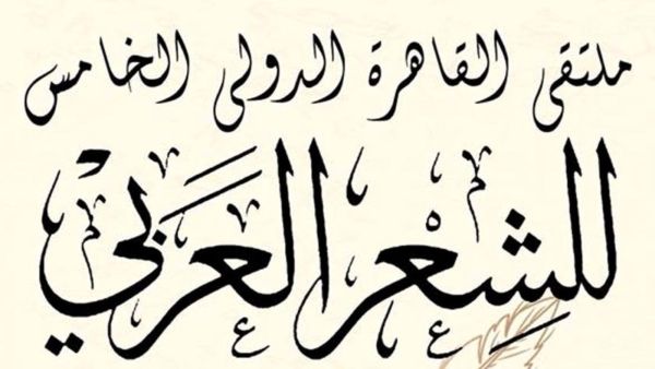 الاعلان عن ملتقى القاهرة الدولي الخامس للشعر العرب