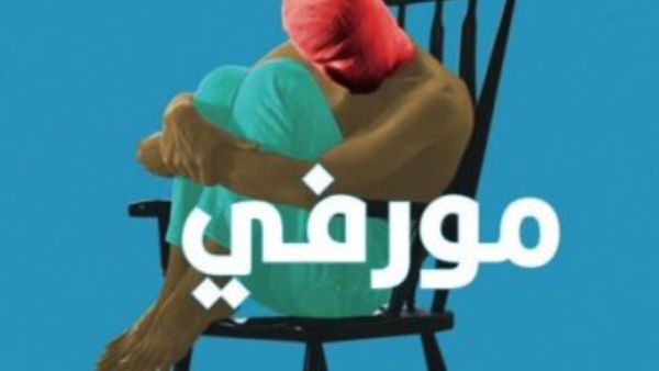 صدور رواية "مورفي" لصامويل بيكيت، ترجمة حسين عجة