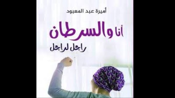 صدر حديثا "أنا والسرطان رجل لرجل" للكاتبة أميرة عبدالمعبود 