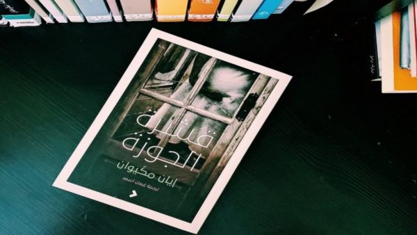 صدور ترجمة رواية ”قشرة الجوزة“ للروائي الإنجليزي إيان ميكوان