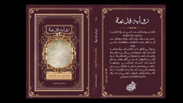 حفل توقيع رواية "رواية قديمة" للكاتبة ياسمين عبداللطيف