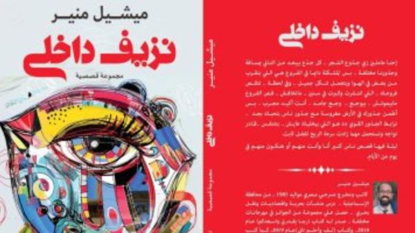 "نزيف داخلي.. مجموعة قصصية" بمعرض القاهرة الدولي للكتاب 2020