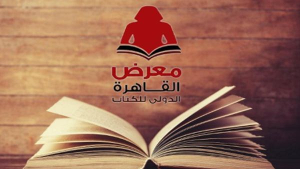 معرض القاهرة الدولي للكتاب