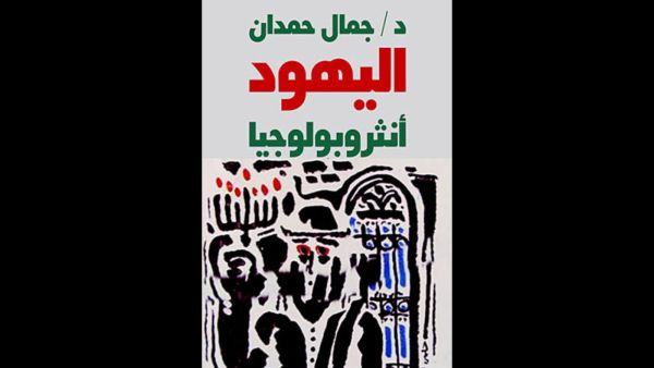 جمال حمدان  شخصية معرض القاهرة الدولى للكتاب 