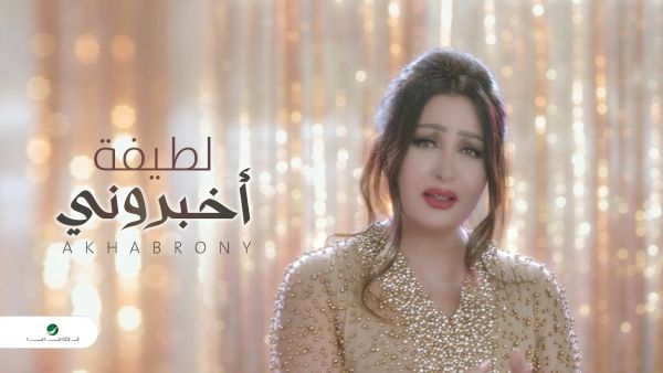 لطيفة تطرح أغنية (أخبروني) لنزار قباني على (يوتيوب)