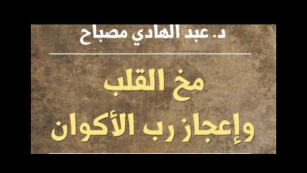 توقيع "مخ القلب وإعجاز رب الأكوان"، للدكتور عبد الهادى مصباح