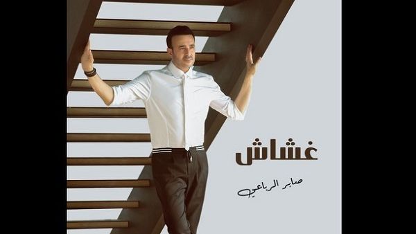 صابر الرباعي