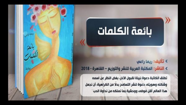 قراءة في رواية ”بائعة الكلمات“، للأديبة السورية ريمة راعي