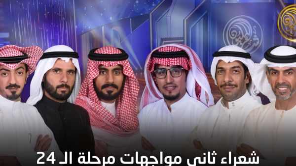 غداً ثاني حلقات المرحلة الثانية من برنامج "شاعر المليون" 