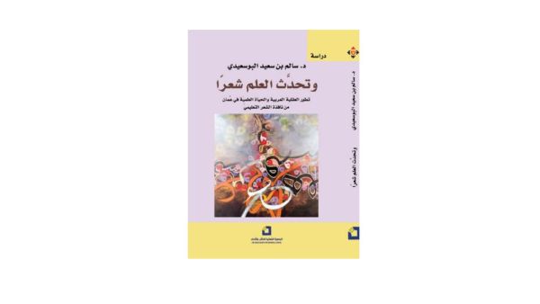 صدور دراسة تحمل عنوان «وتحدث العلم شعراً»