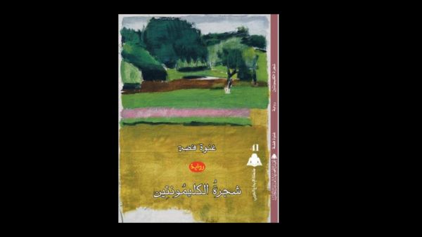 صدور رواية «شجرة الكليمونتين» للكاتبة السورية غنوة فضة