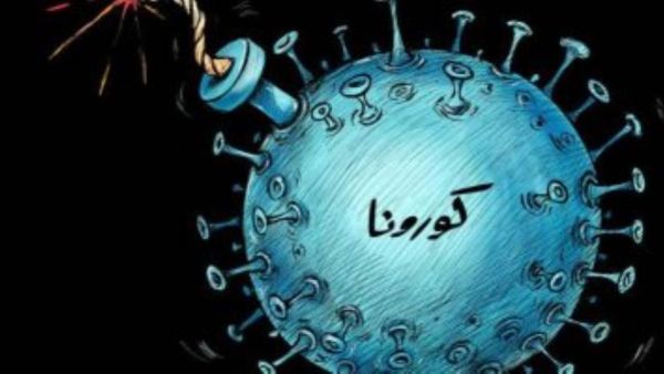 كورونا قنبلة عالمية