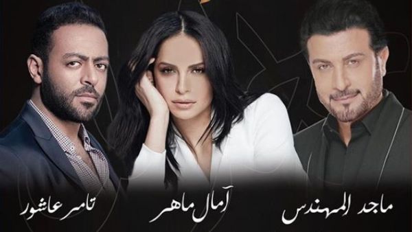 حفلة عيد الحب: آمال ماهر، تامر عاشور، ماجد المهندس