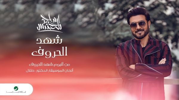 ماجد المهندس
