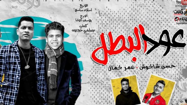 مهرجان عود البنات "عود البطل" حسن شاكوش وعمر كمال