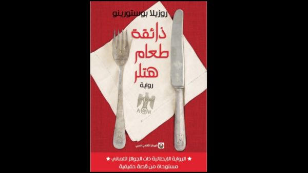 صدور رواية "ذائقة طعام هتلر" للكاتبة روزيلا بوستورينو