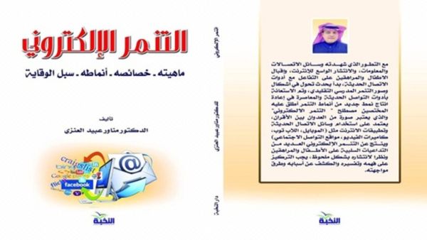 صدر حديثا كتاب "التنمر الإلكتروني" للكاتب مناور عبيد العنزي