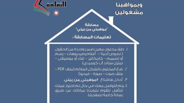 الأردن: وزارة الثقافة تطلق مسابقة بعنوان "موهبتي من بيتي"