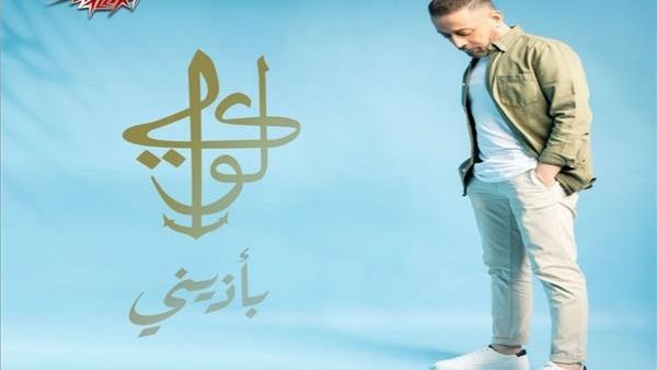 لؤي يطرح أغنية (بأذيني) من البومه الجديد (على خيرة الله)