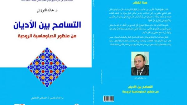 صدور كتاب "التسامح بين الأديان" للدكتور خالد التوزاني