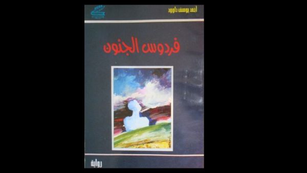 رواية فردوس الجنون، للكاتب السورى أحمد يوسف داوود