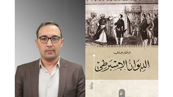 الديوان الإسبرطي لعبد الوهاب عيساوي.