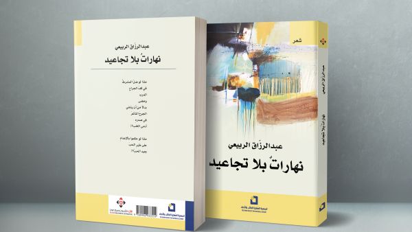 غلاف مجموعة "نهارات بلا تجاعيد".