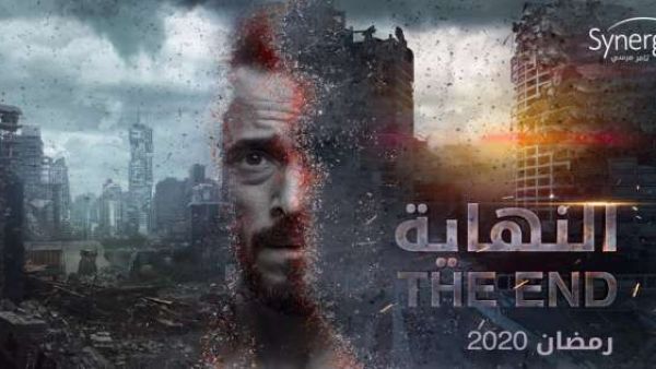 مسلسل "النهاية" يوسف الشريف (رمضان 2020)