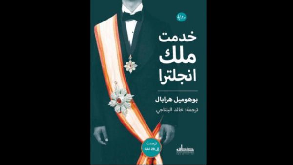 خدمت ملك إنجلترا