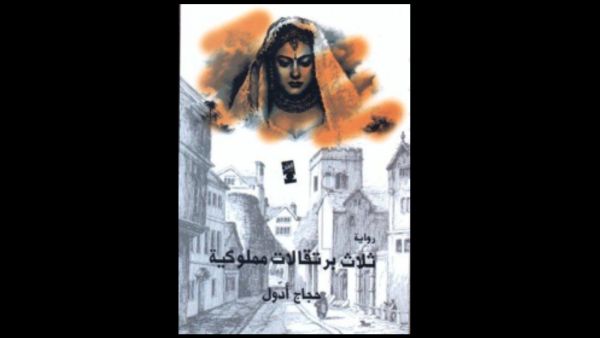 قراءة في رواية "ثلاث برتقالات مملوكية" للكاتب المصري حجاج أدول 