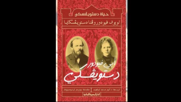 صدر حديثاً كتاب «حياة دستويفسكي» ترجمة أنور إبراهيم 