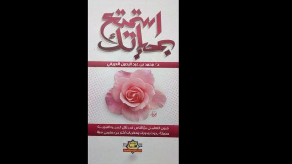 قراءة في كتاب "استمتع بحياتك" للدكتور محمد عبد الرحمن العريفي