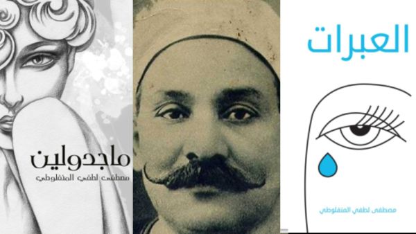  من هو مصطفى لطفي المنفلوطي؟