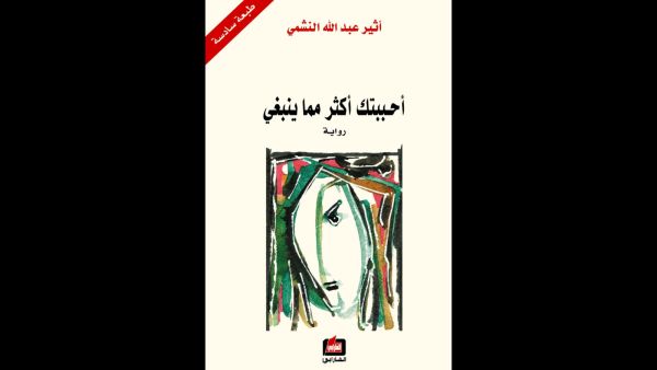 قراءة في "أحببتك أكثر مما ينبغي" للكاتبة أثير عبد الله النشمي 