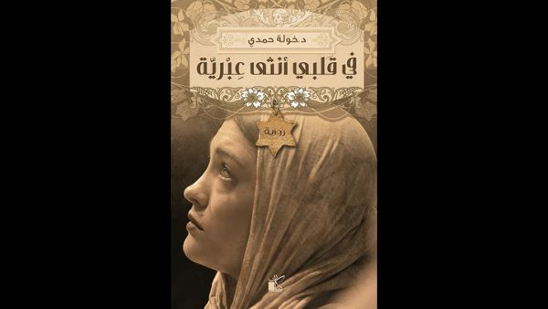 قراءة في رواية "في قلبي أنثى عبرية"