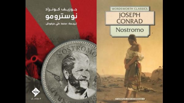 ماذا تعرف عن رواية "نوسترومو" للأديب البولندي جوزيف كونراد؟