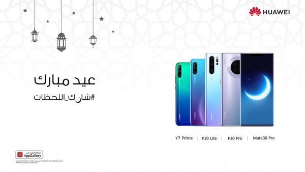 أسرعوا واحتفلوا بالعيد مع عروض هواوي الرائعة